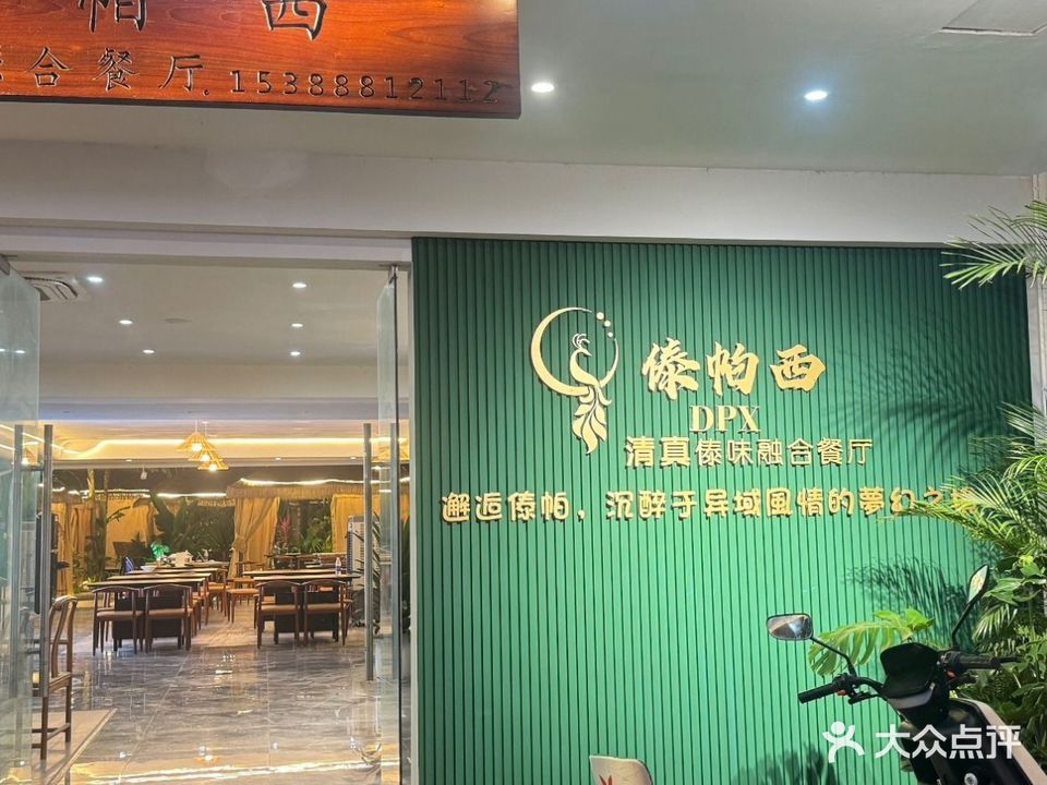 傣帕西·清真傣味融合餐厅