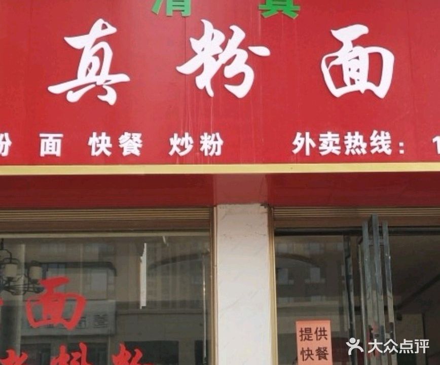 清真粉面