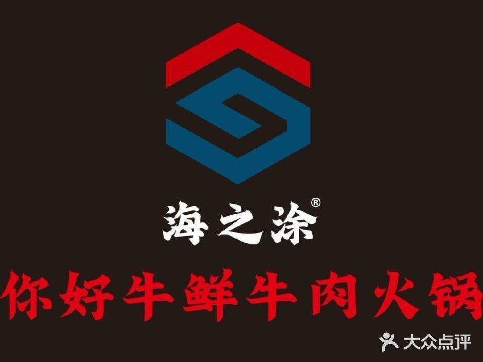 海之涂你好牛鲜火锅(宁国三店)