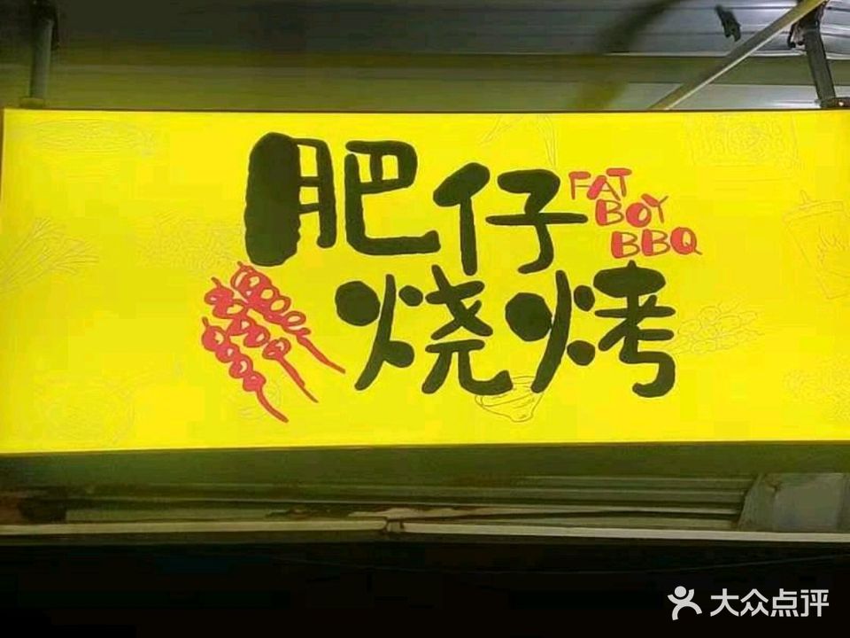 大富蠔烧烤店(宝源综合市场店)