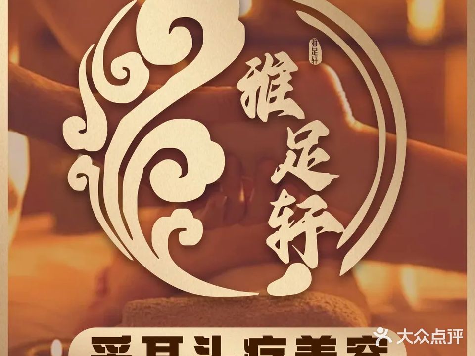 雅足轩保健足浴