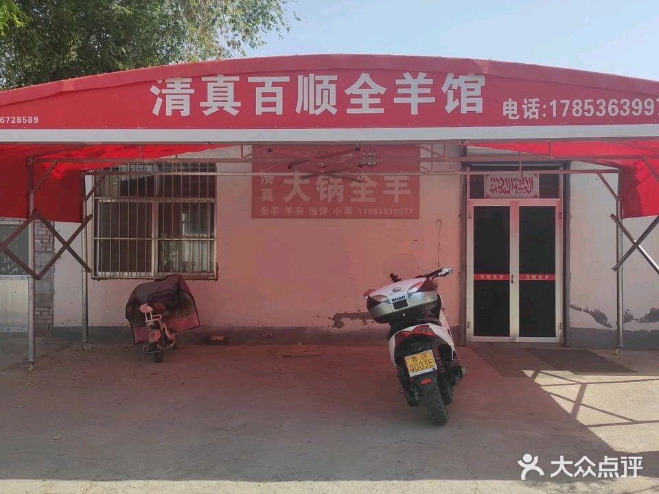 清真百顺全羊馆