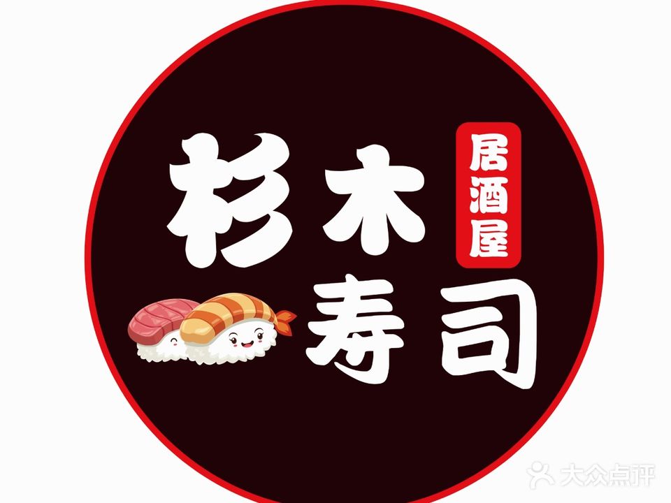 衫木寿司(同和水岸店)