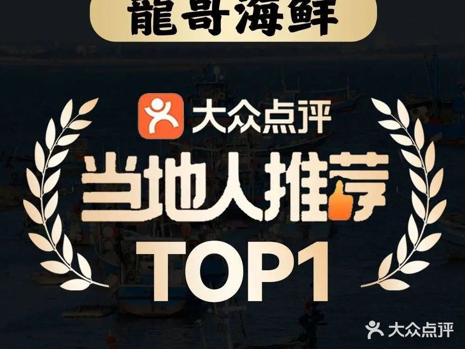 龙哥海鲜(侨港总店)