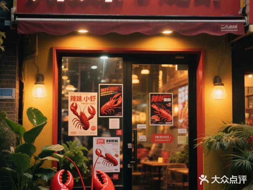 辣妹小龙虾