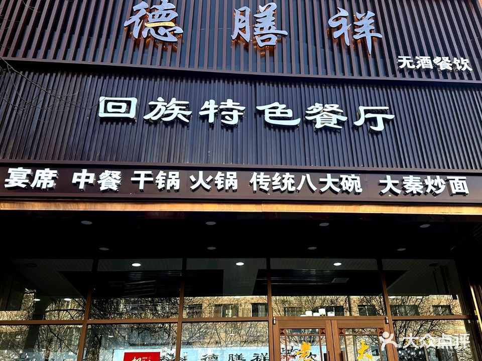 清真·德膳祥·八大碗特色无酒餐厅(新民路店)