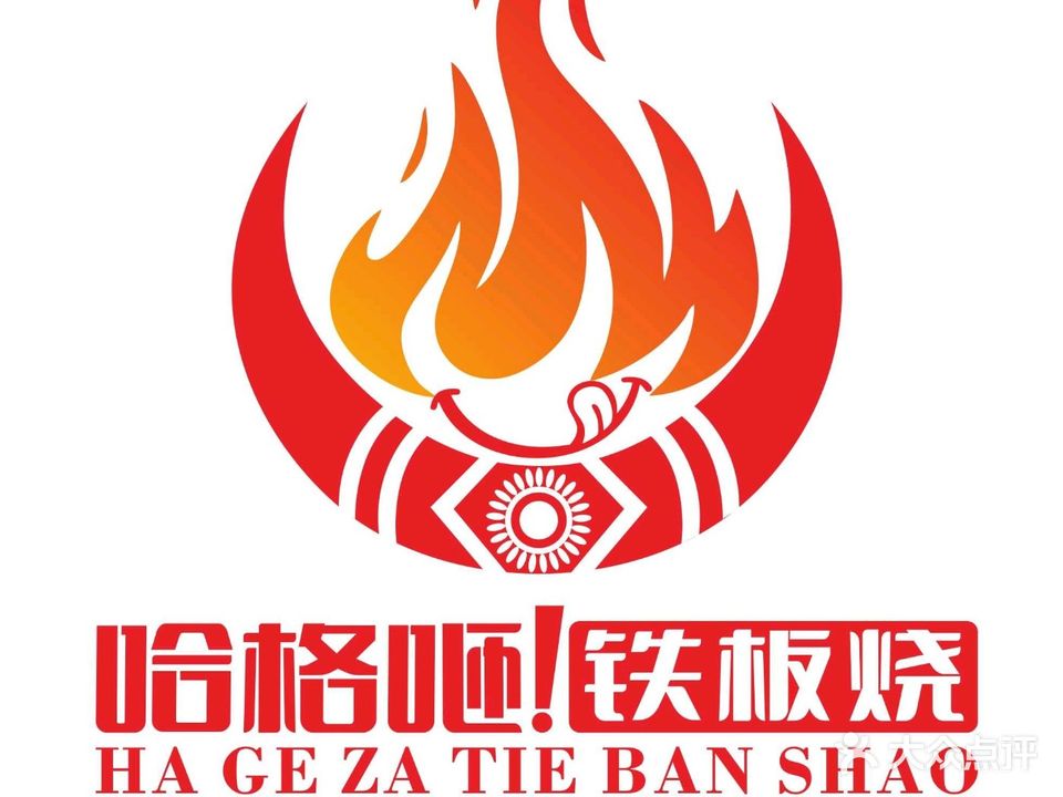 哈格咂铁板烧(长江商贸城店)