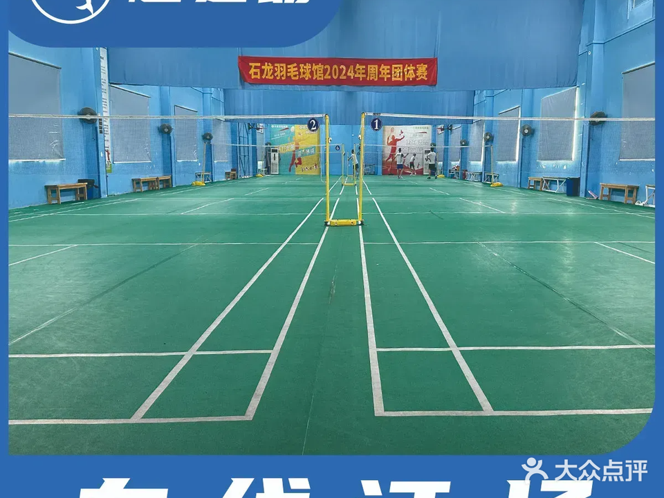 石龙羽毛球馆