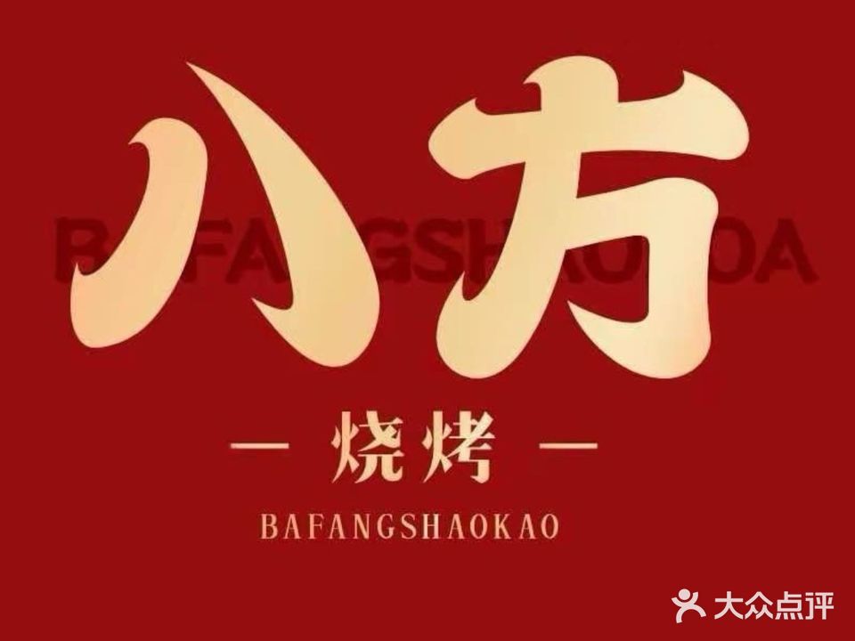 八方烧烤(铜山万达店)