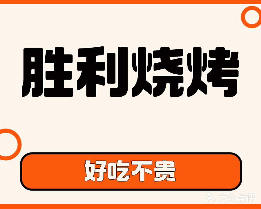 胜利烧烤(胜利街店)