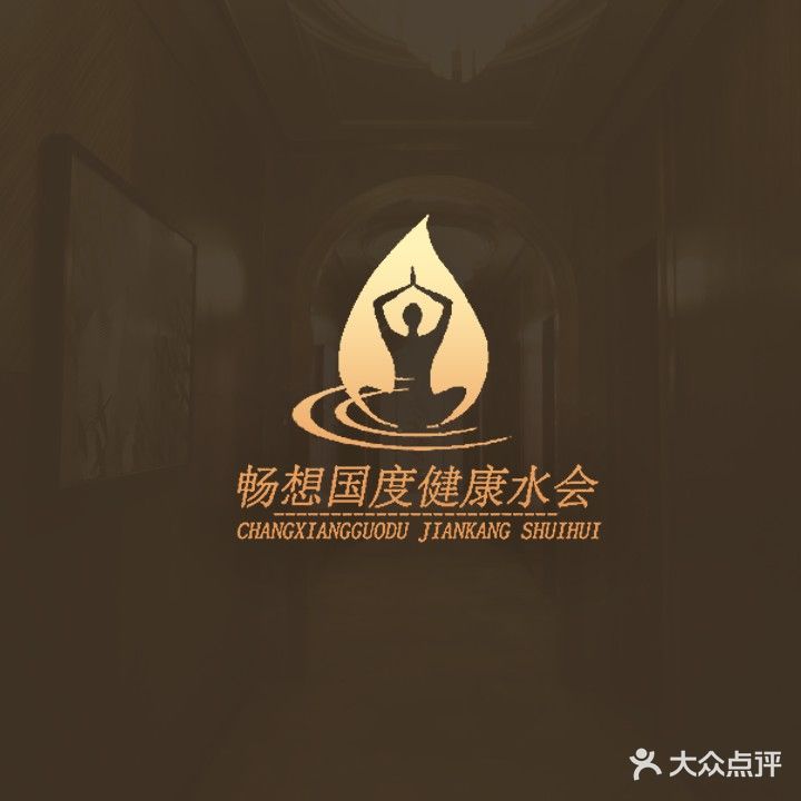 畅想国度健康水会(民治店)