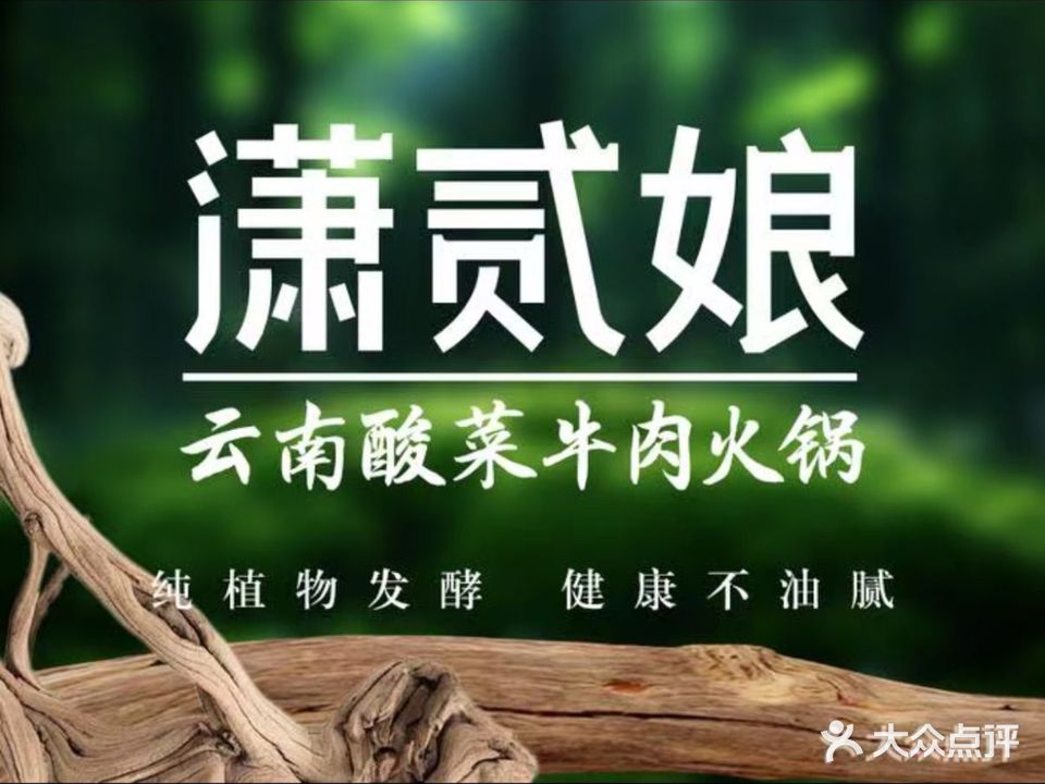 潇贰娘云南酸菜牛肉自助火锅(铜陵吾悦广场翠湖二路店)