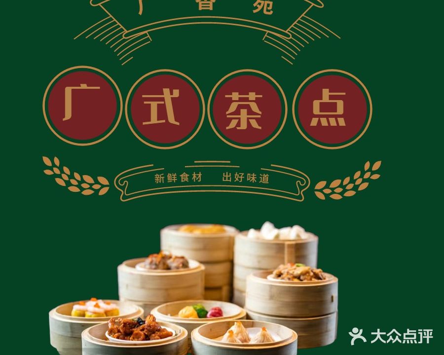 广香苑·广式茶点(美林街店)