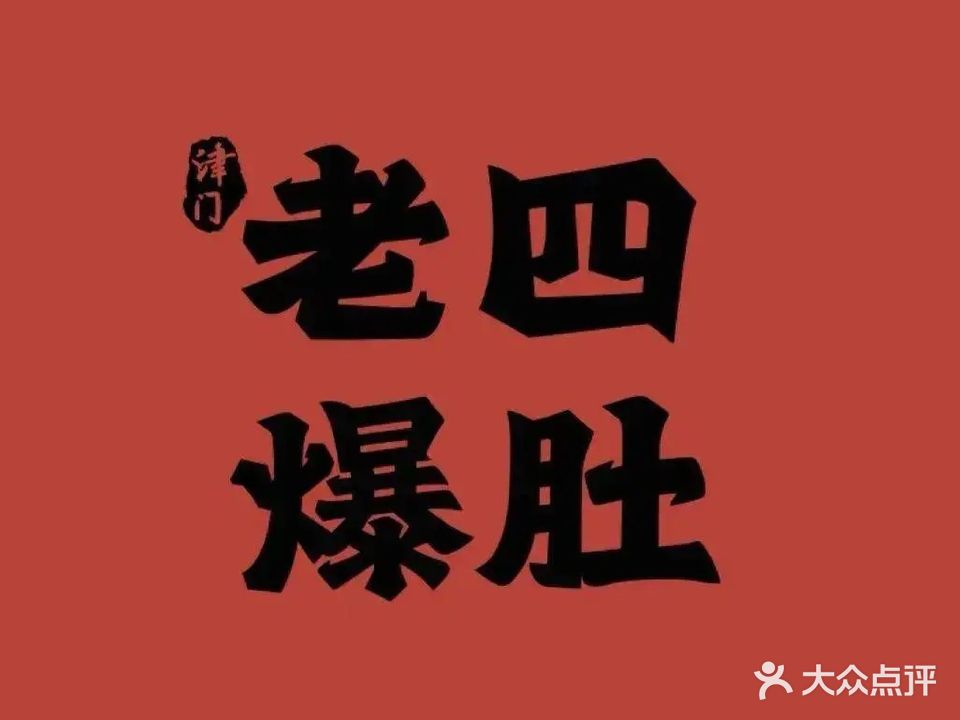 津门·老四爆肚·清真天津菜(河西店)