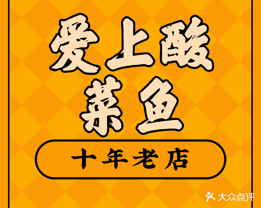 爱上酸菜鱼(唐山东二里店)