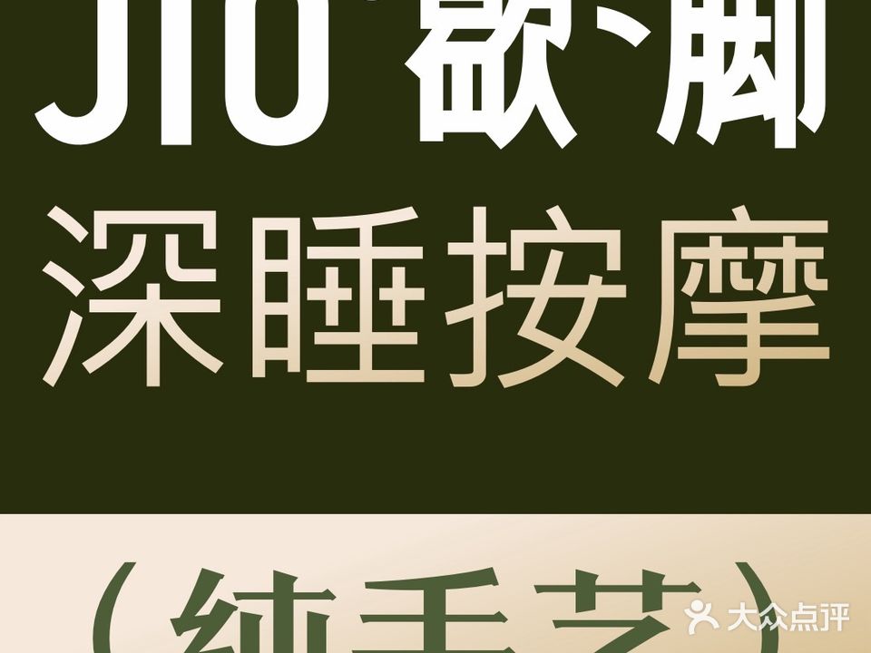 JIO歇歇脚·推拿足疗SPA(万科广场店)