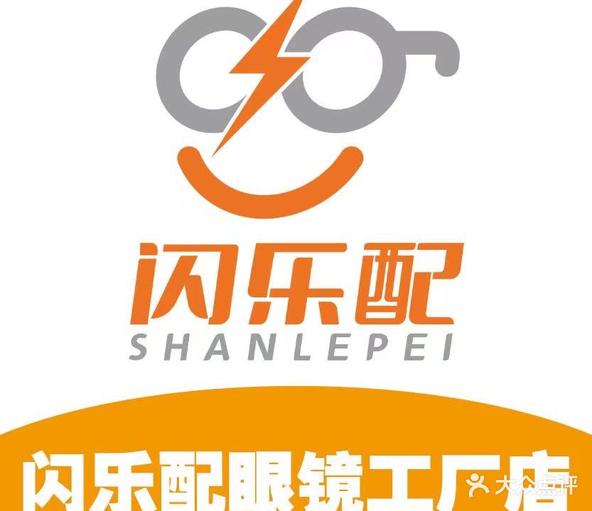 闪乐配眼镜工厂店(文昌店)