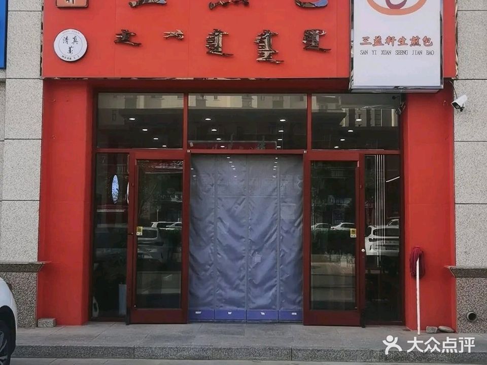清真三益轩生煎包店店