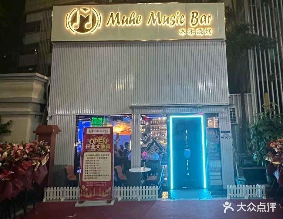 Muhe Music Bar木禾烧烤(南山店)