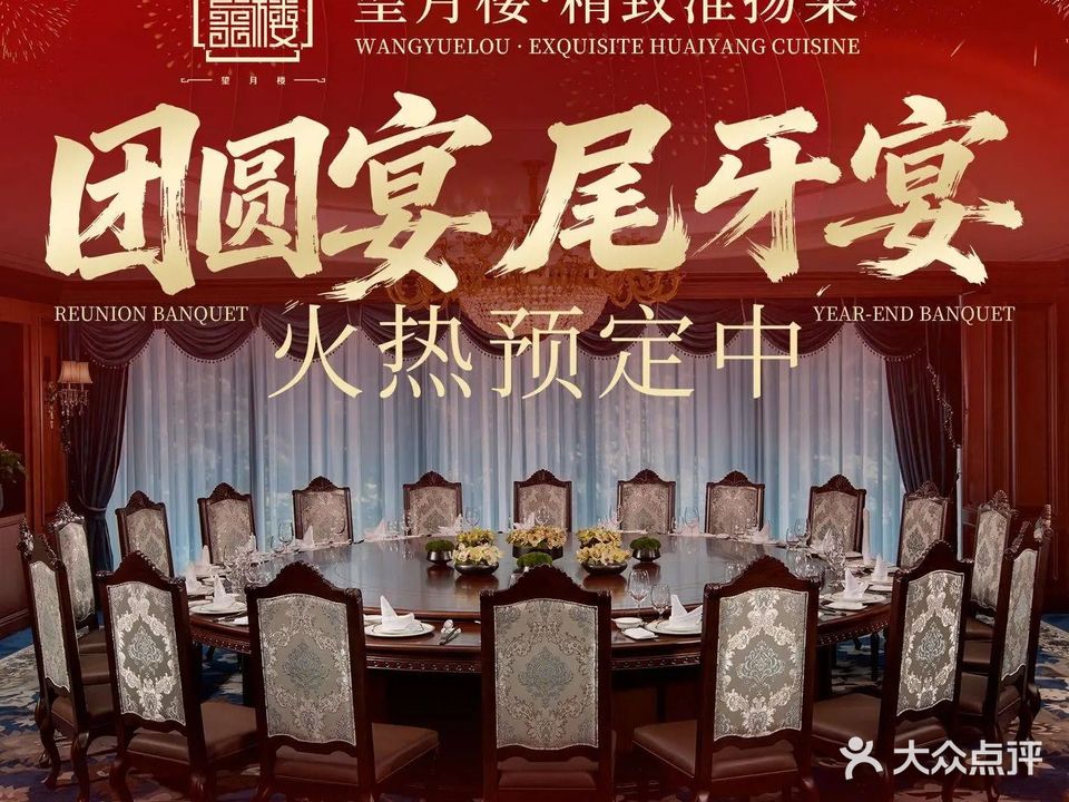 望月楼·精致淮扬菜(南山店)