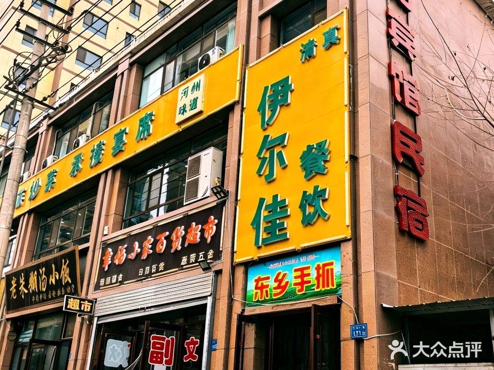 清真·伊尔佳餐饮