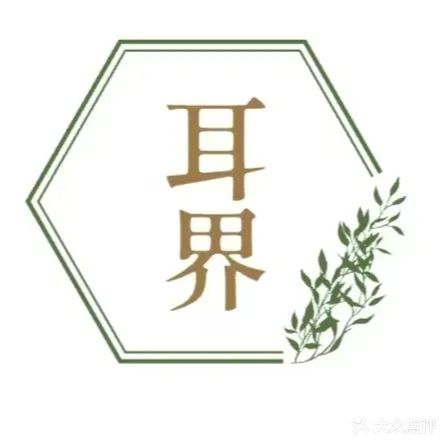 耳界采耳文化生活馆