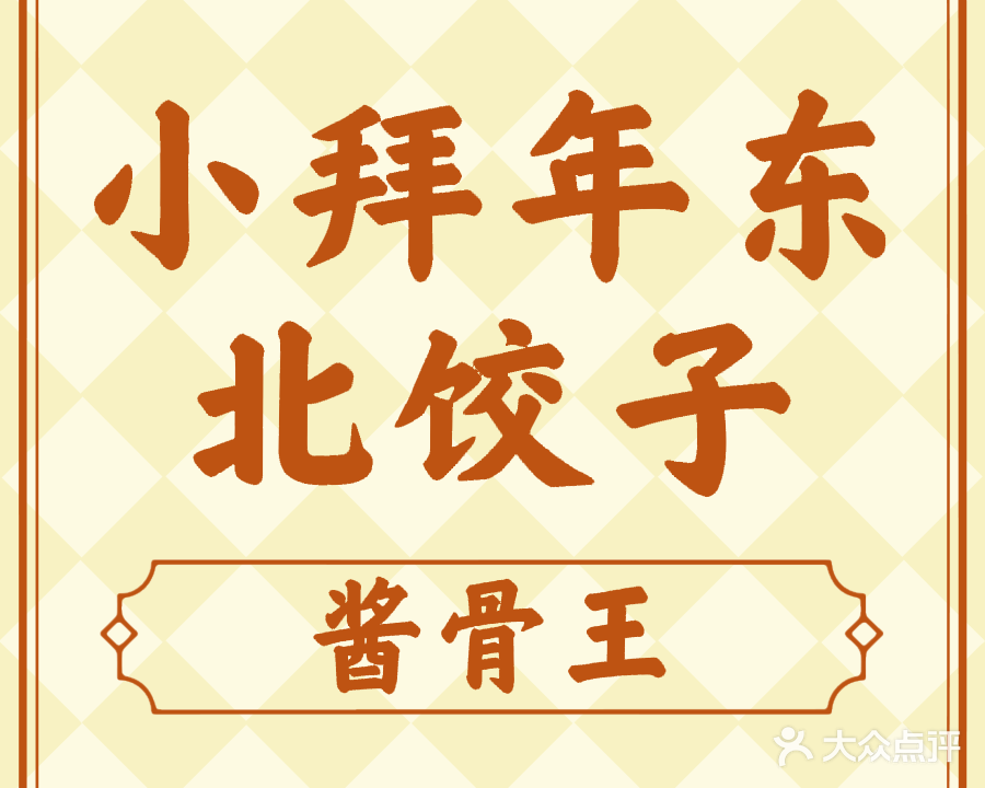 小拜年东北饺子酱骨王(新力珑湾花园店)