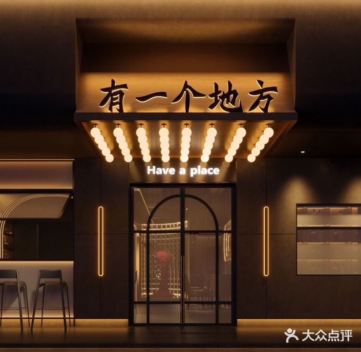 有一个地方·音乐清吧