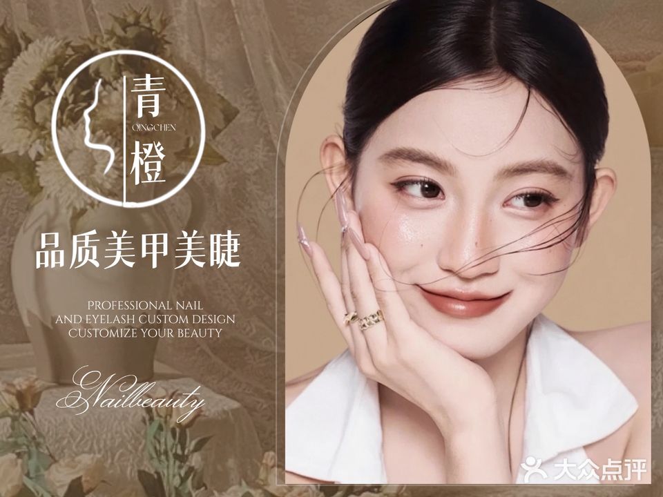 青橙美学美甲美睫皮肤管理