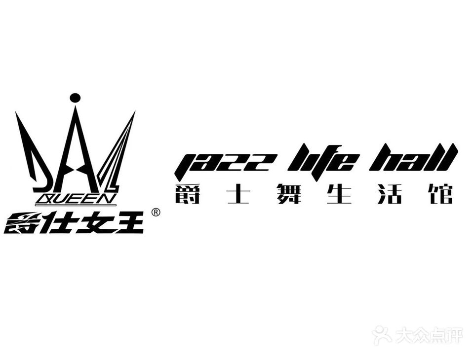 爵仕女王爵士舞生活馆(北城店)