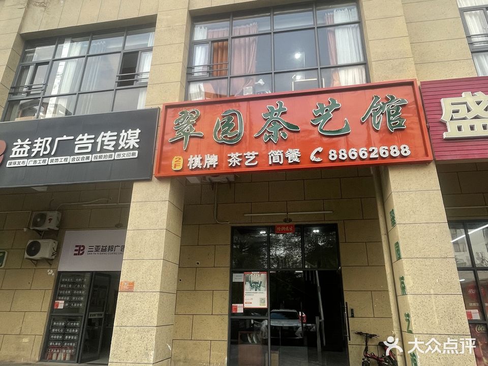 翠园棋牌茶艺馆(七彩阳光店)