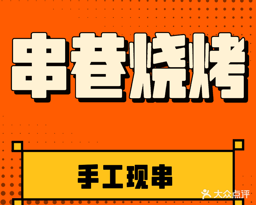 串巷烧烤(金鼎黄庄店)