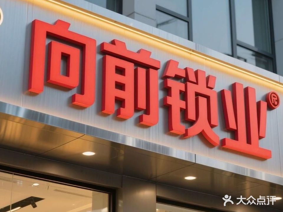 向前智能锁业开锁换锁