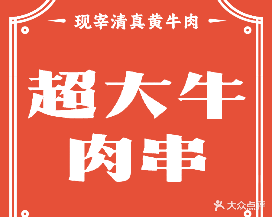 清真黄牛肉·超大牛肉串