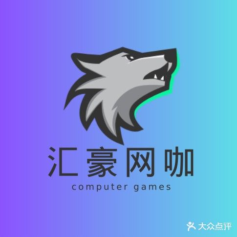 汇豪网咖店