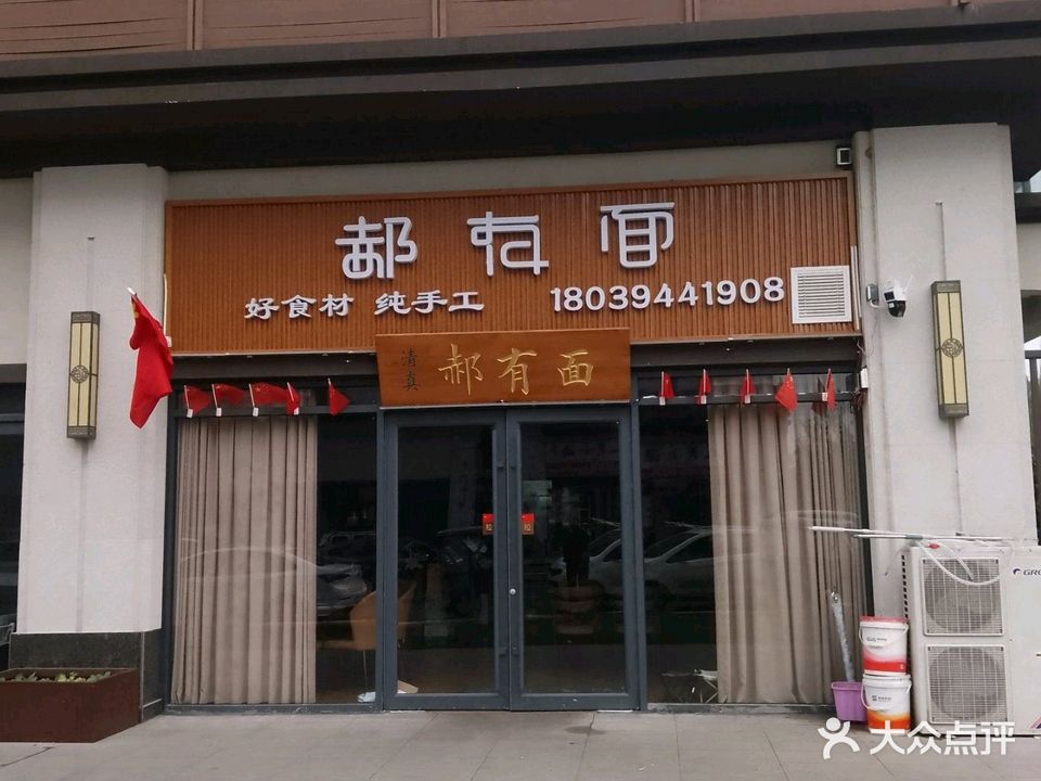 郝有面清真