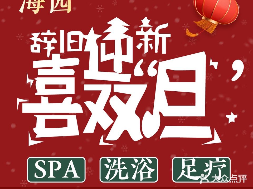 金海园大众洗浴足疗SPA(和平东路店)