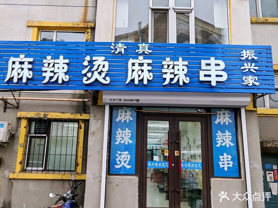 振兴家麻辣串麻辣烫(清真美食街店)