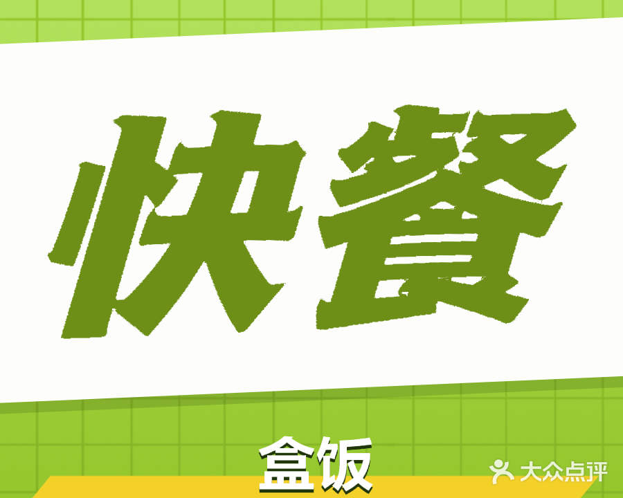 美味多变快餐店