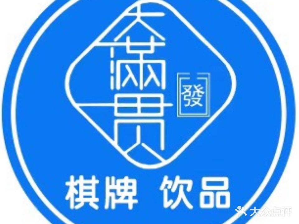 大满贯棋牌室(西平路店)