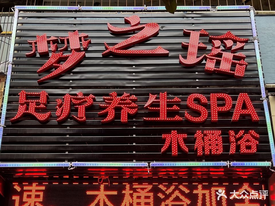 梦之瑶足疗养生SPA木桶浴