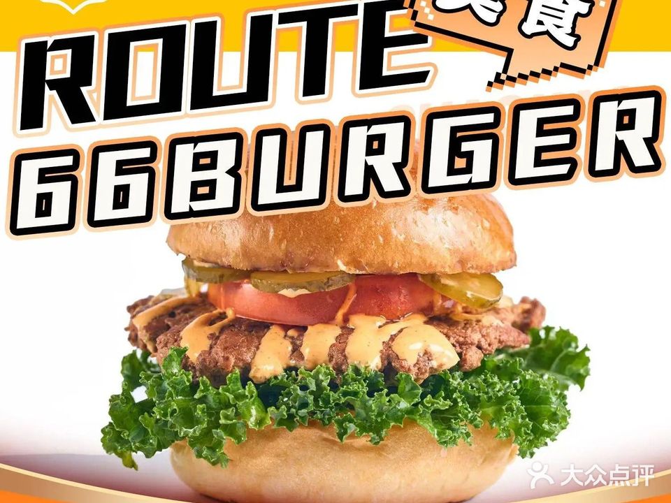 route66burger66汉堡