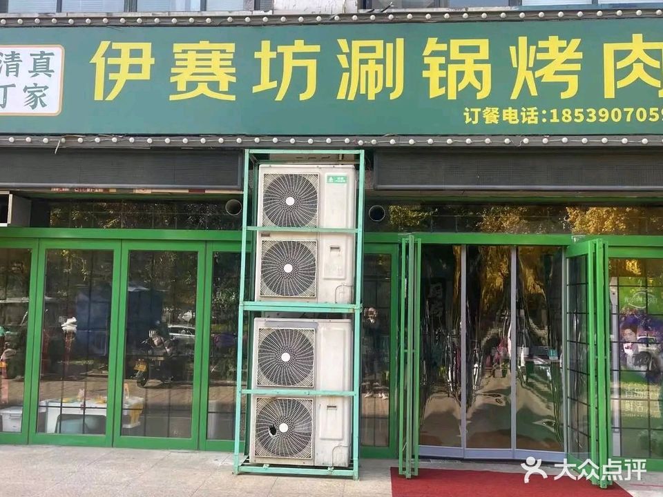 丁家清真·伊赛坊涮锅烤肉(恒达·名门尚居店)