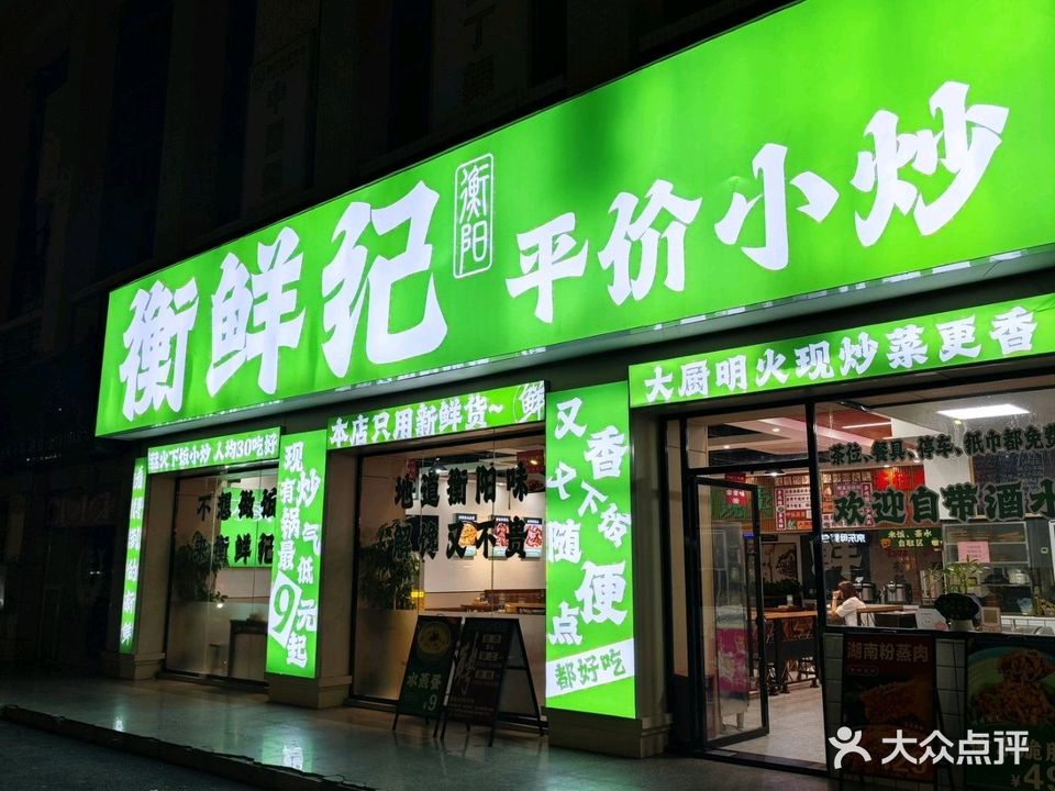 衡鲜纪平价小炒