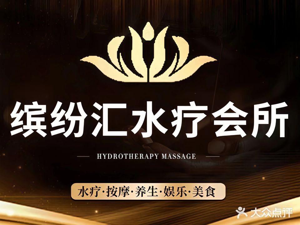 缤纷汇水疗·洗浴中心·足疗按摩spa·水会(立业路店)