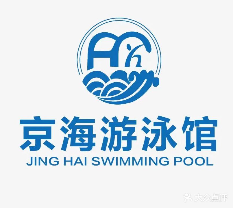京海游泳馆
