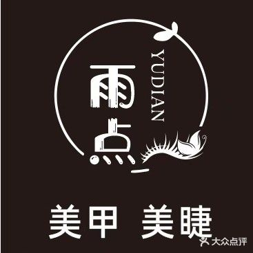 雨点美甲美睫