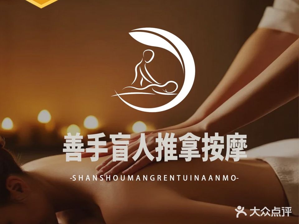 善手盲人推拿(祖庙店)