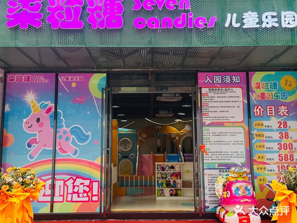 东莞市南城柒粒糖儿童游乐园