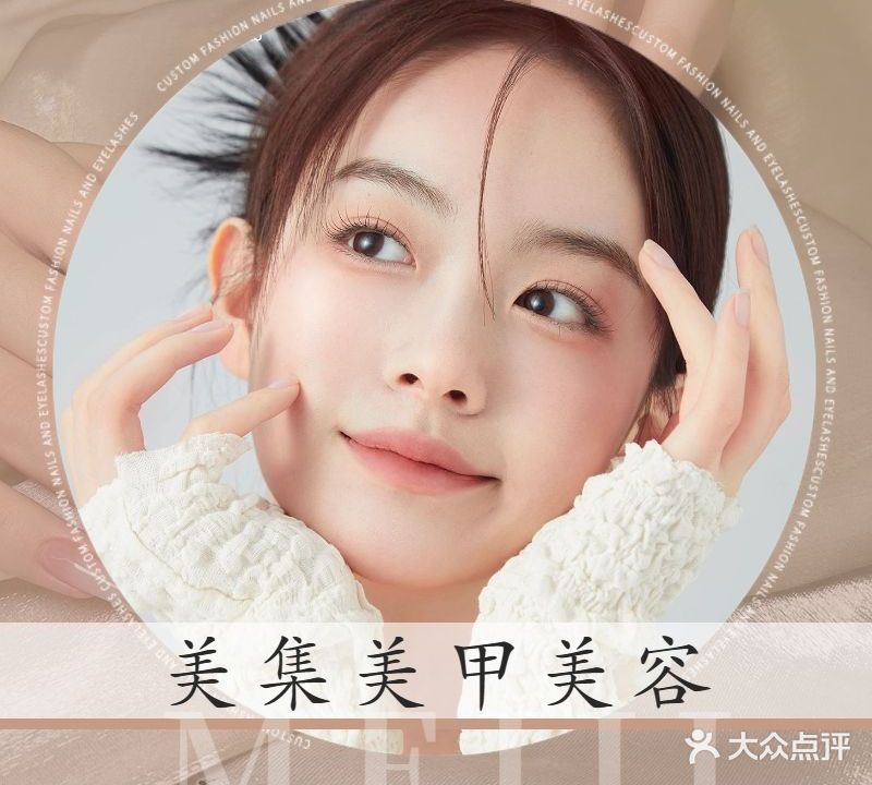 美集美甲美睫头疗(顺景花园店)